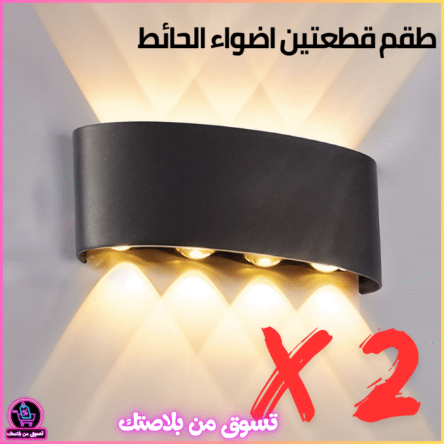 مجموعة من 2 قطع – مصابيح LED جدارية خارجية 8 واط (4 أضواء)