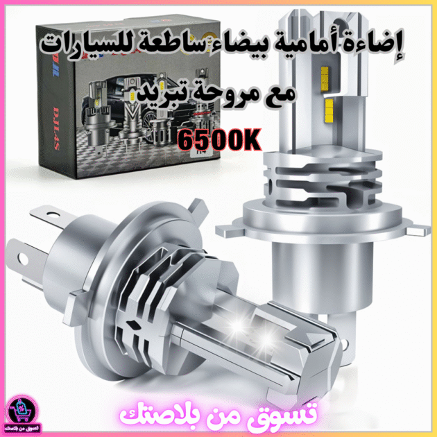 مصابيح أمامية LED H4 للسيارات مع مروحة تبريد – إضاءة بيضاء 6500K فائقة السطوع