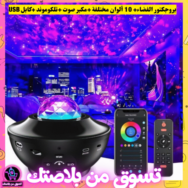 بروجكتور الفضاء+ 10 ألوان مختلفة +مكبر صوت +تلكوموند +كابل USB 🤩