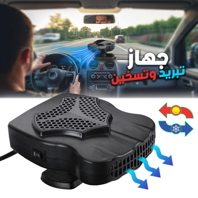 مبرد و سخان سيارة 12V دوار بزاوية 360° 🚗❄️🔥