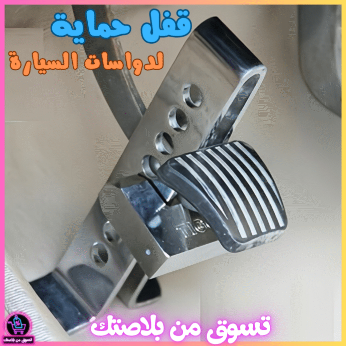 ⁦جهاز قفل دواسة القابض مضاد للسرقة من الفولاذ المقاوم للصدأ⁩ - الصورة ⁦2⁩