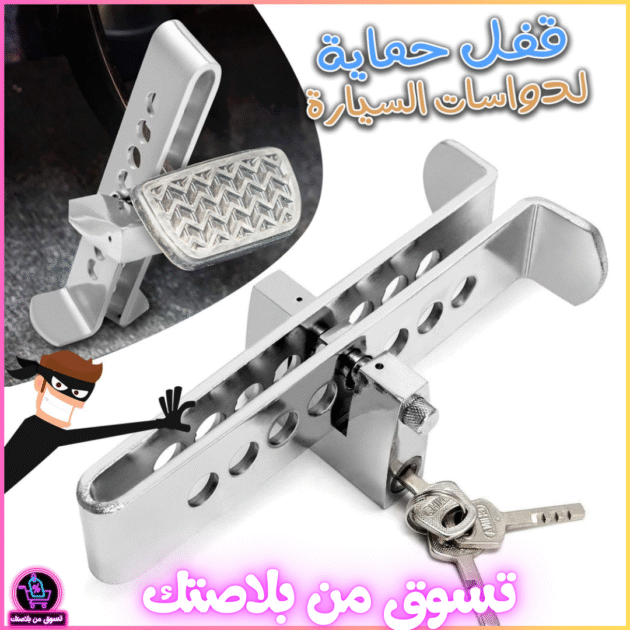 جهاز قفل دواسة القابض مضاد للسرقة من الفولاذ المقاوم للصدأ