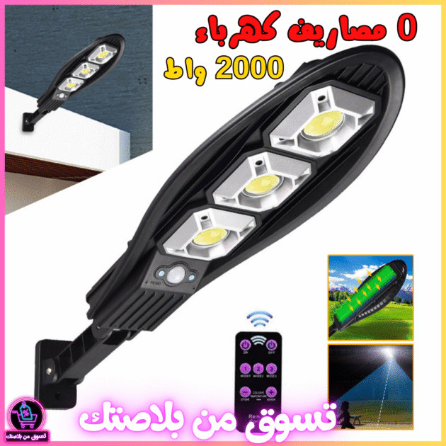 مصباح جداري شمسي LED بقوة 2000 واط +مستشعر حركة PIR+مقاوم للماء ☀️💡