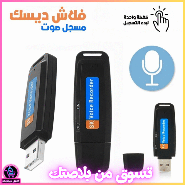 مسجل صوت على شكل فلاش USB