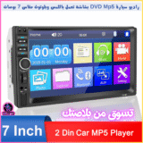 مشغل سيارات DVD MP5 Standard بشاشة لمس 7 بوصة مع بلوتوث وUSB وAUX وSD