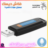 مسجل صوت على شكل فلاش USB-