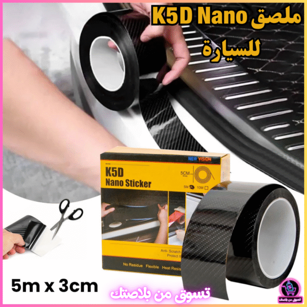شريط لاصق K5D نانو من ألياف الكربون 5 متر للسيارة