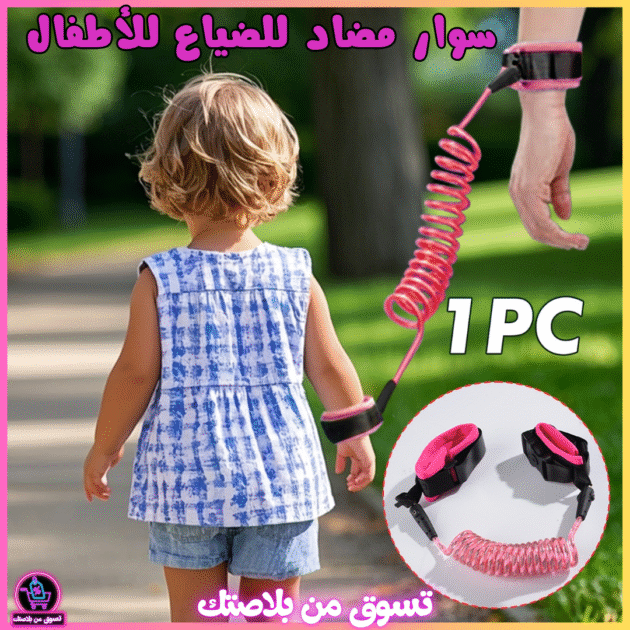 سوار أمني للأطفال لحمايتهم من الضياع