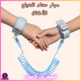 سوار أمان للأطفال ضد الفقدان مزوّد بقفل ومرونة حتى 2 متر