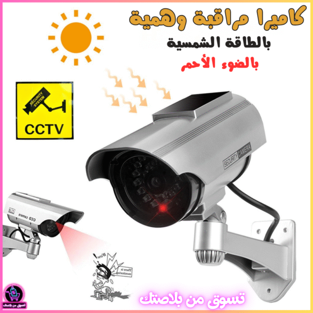 كاميرا مراقبة وهمية بالطاقة الشمسية مع ضوء أحمر وامض