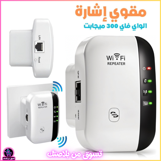 مقوي إشارة WiFi بسرعة 300 ميجابت/ثانية