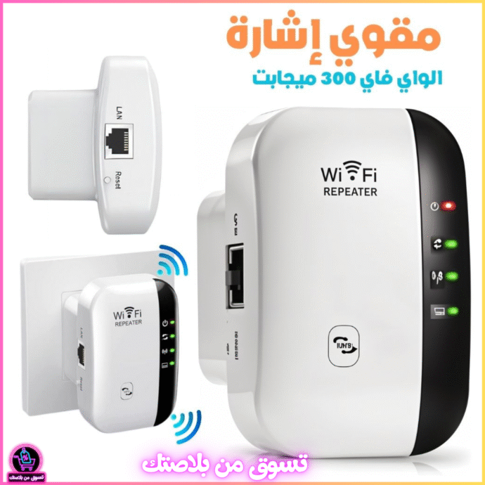 مقوي إشارة WiFi بسرعة 300 ميجابت/ثانية