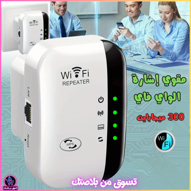 مقوي إشارة WiFi بسرعة 300 ميجابت/ثانية -