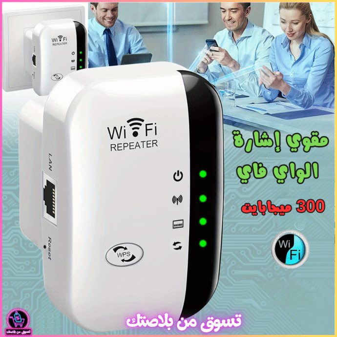 مقوي إشارة WiFi بسرعة 300 ميجابت/ثانية -