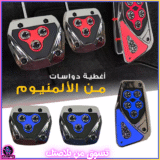 طقم 3 أغطية دواسات سيارة مانعة للانزلاق – دواسة تسارع يدوي manuelle