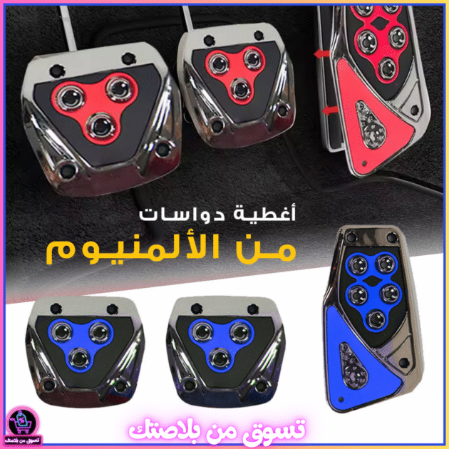 طقم 3 أغطية دواسات سيارة مانعة للانزلاق – دواسة تسارع يدوي manuelle
