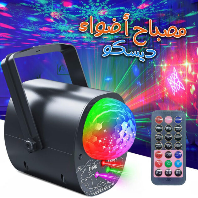 كرة ديسكو ضوئية للحفلات بتأثير ستروبوسكوب تتفاعل مع الصوت