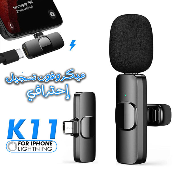 ميكروفون كرافات لاسلكي K11 لتسجيل الصوت والفيديو – متوافق مع أندرويد وآيفون