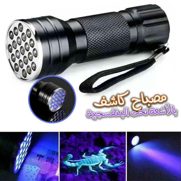 مصباح يدوي UV LED 21 – من سبائك الألمنيوم للكشف عن العقارب والأوراق المزورة