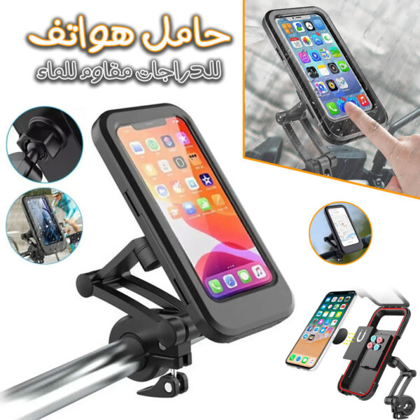 حامل هاتف محمول مقاوم للماء للدراجات والدراجات النارية قابل للتدوير 360°