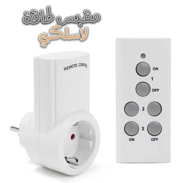 قابس كهربائي ذكي مع جهاز تحكم عن بُعد لاسلكي