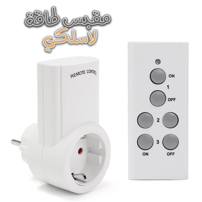 قابس كهربائي ذكي مع جهاز تحكم عن بُعد لاسلكي