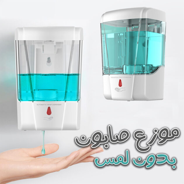 موزع صابون أوتوماتيكي بدون لمس لليدين سعة 700 مل 🧴✨