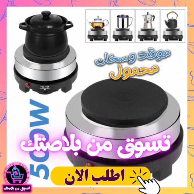 موقد كهربائي صغير محمول 500 واط – لوحة تسخين كهربائية🔥⚡