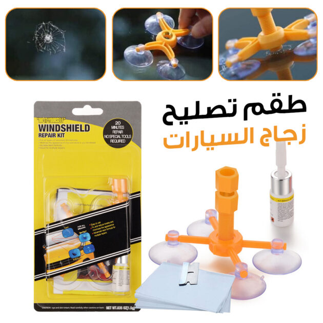 عدة إصلاح زجاج السيارة المتشقق (الباربرِيز)