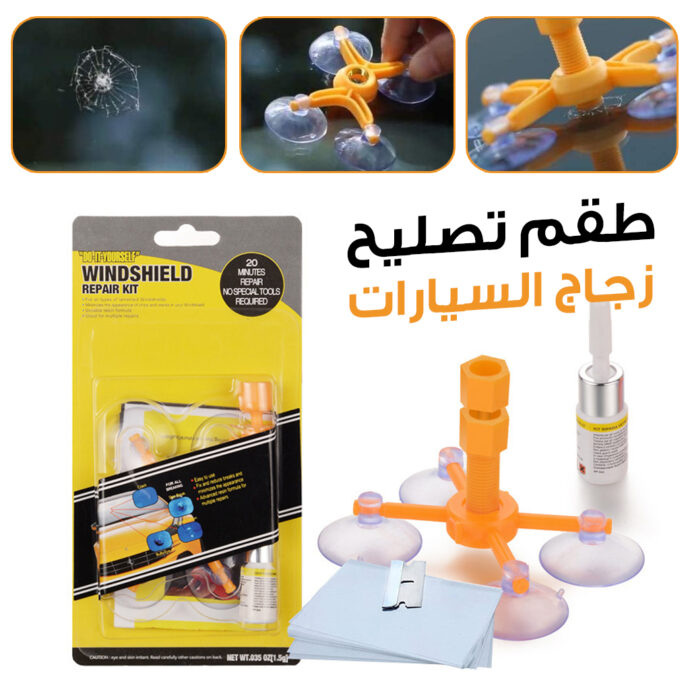 عدة إصلاح زجاج السيارة المتشقق (الباربرِيز)