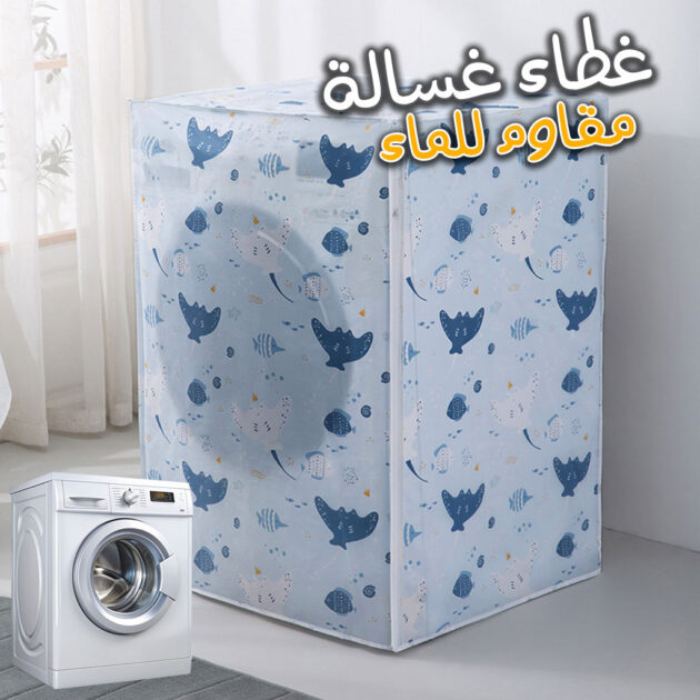 غطاء واقٍ للغسالة ضد الغبار – قماش مقاوم للماء من FIRLA