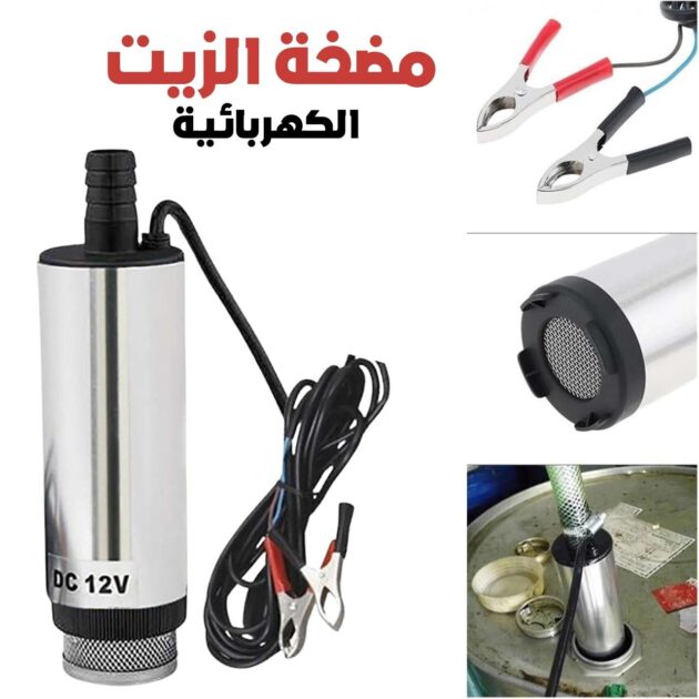مضخة زيت كهربائية DC12V بسعة 45-50 لتر ⚡🛢️