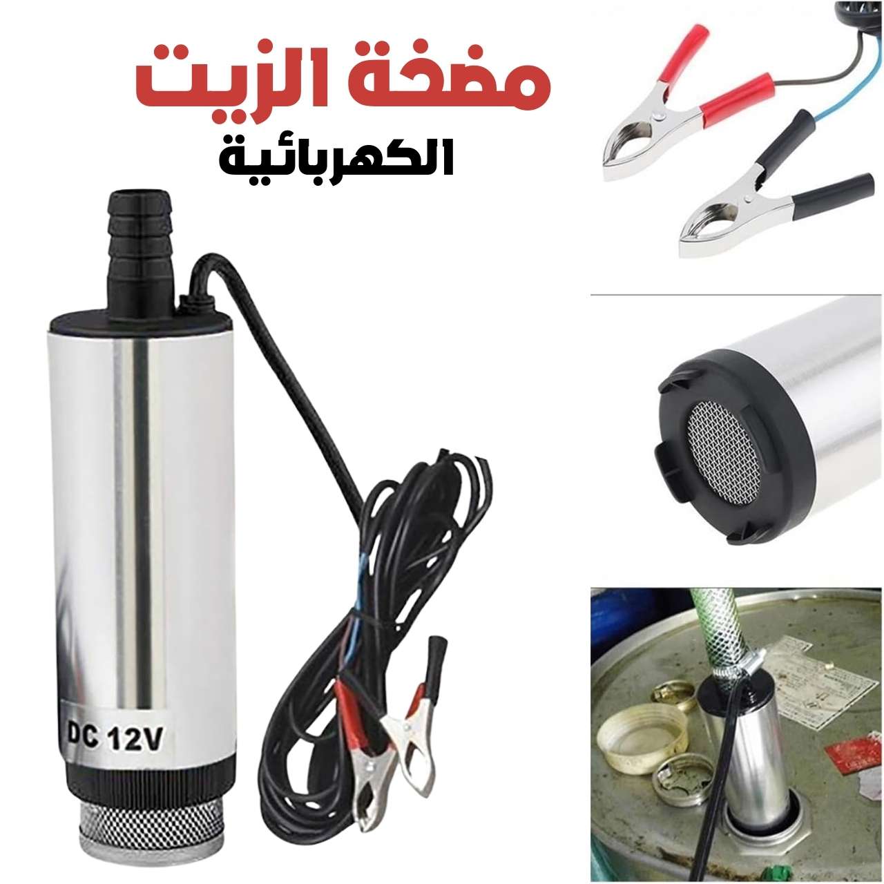 مضخة زيت كهربائية DC12V بسعة 45-50 لتر ⚡🛢️
