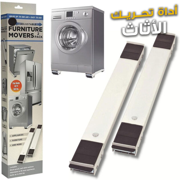 حامل متنقل للغسالة والثلاجة – ناقل الأجهزة الكهرومنزلية والأثاث الثقيل 🧺📦