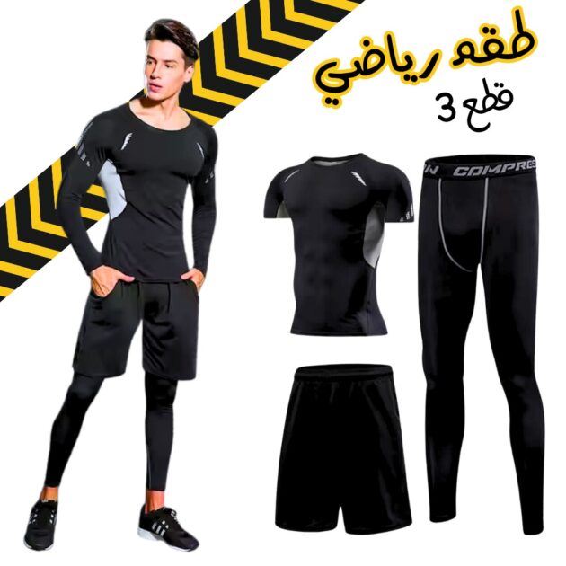 طقم رياضي ضاغط للرجال 3 قطع – GYM Sport Kit 🏋️‍♂️👕
