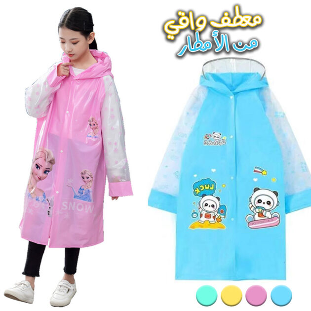 كاب بونشو مطري للأطفال – معطف واقٍ من المطر ضد البلل 🌧️👧🧒