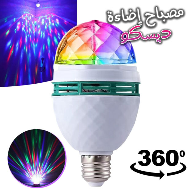 مصباح حفلات دوّار بزاوية 360° – إضاءة LED متعددة الألوان ومؤثرات ضوئية مذهلة للمناسبات