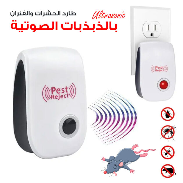 جهاز طارد للحشرات والفئران بالموجات فوق الصوتية 🛡️