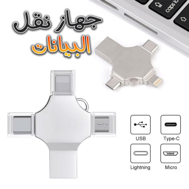 فلاش ميموري 256GB i-Flash متعدد الوظائف 4 في 1 (Lightning + Micro USB + USB + Type-C) 💾-