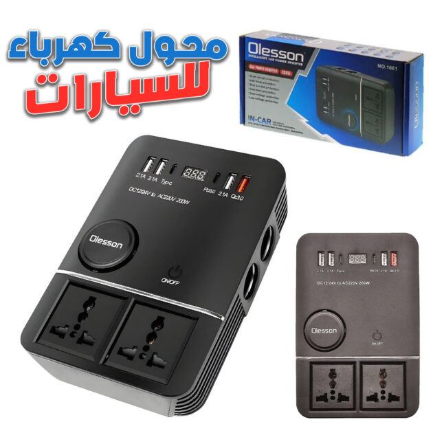 محول التيار الكهربائي للسيارة Oles–son 1661 – 220V/200W مع منفذ USB Type-C ⚡🚗
