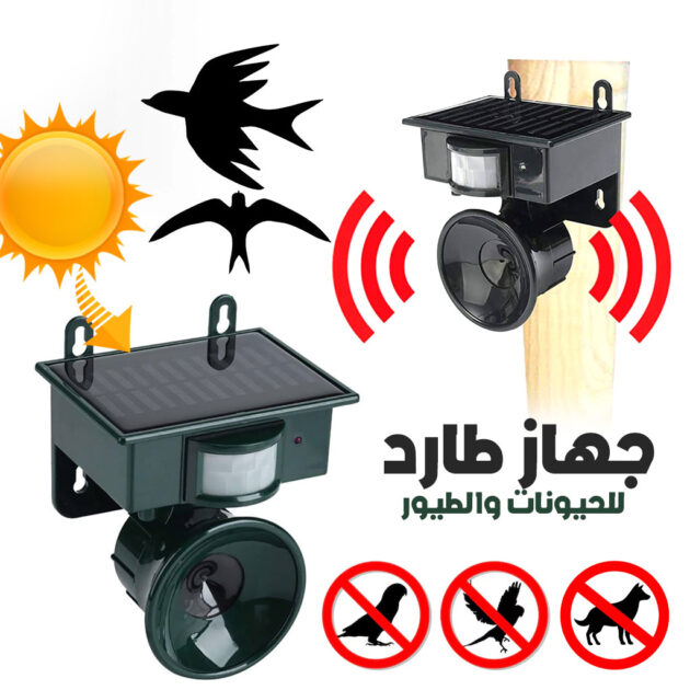 جهاز طارد الحيوانات والطيور بالطاقة الشمسية مع مستشعر حركة ذكي 🌞🐦-