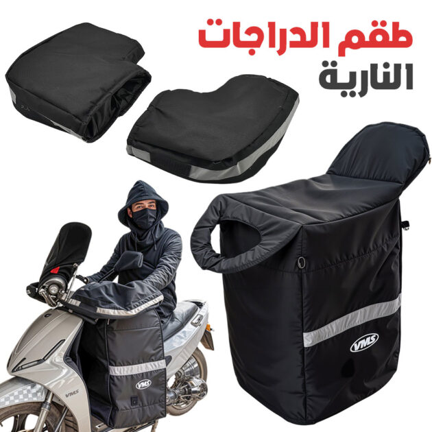 طقم حماية ضد الرياح للدراجات النارية – 3 قطع لـ Vespa🏍️