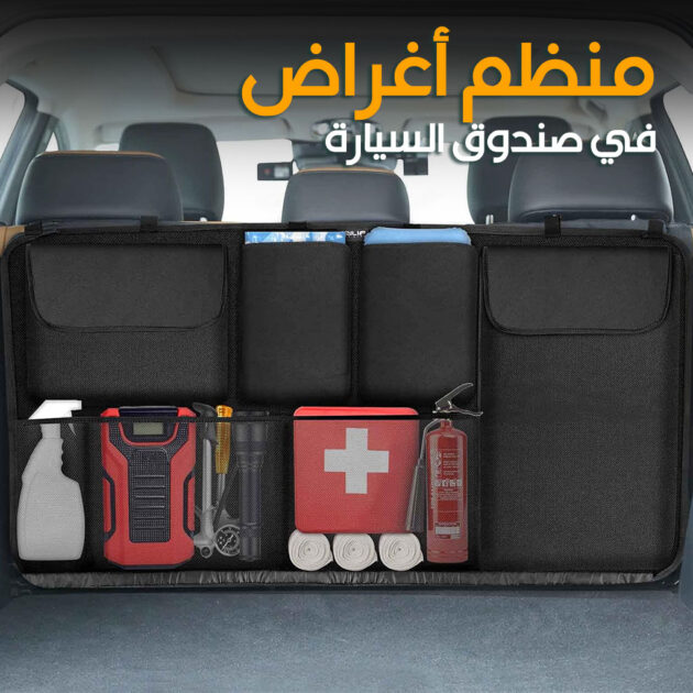 منظم صندوق السيارة متعدد الجيوب بسعة كبيرة – لترتيب كل أغراضك بسهولة 🚗🧰
