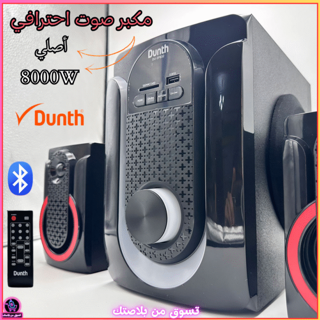 مكبر صوت احترافي أصلي DUNTH DU-SP832 – 8000W مع LED، بلوتوث، AUX، USB وراديو FM 🔊✨-