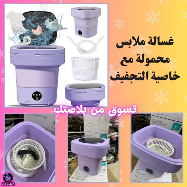 غسالة ملابس محمولة صغيرة قابلة للطي – 3 برامج مع وظيفة التجفيف – جودة عالية  🧺✨