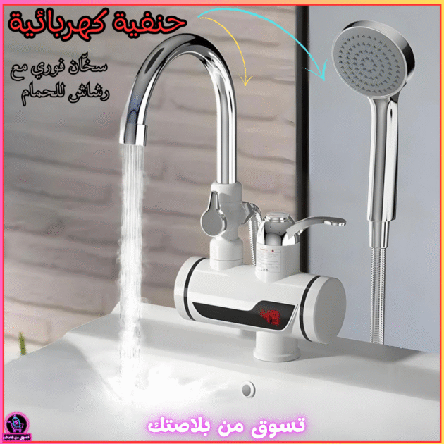 حنفية كهربائية سخّان فوري مع رشاش للحمام – ماء ساخن في ثوانٍ 🚿⚡