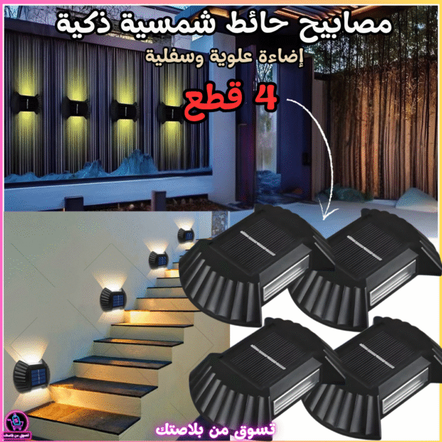 طقم 4 قطع مصابيح حائط شمسية بإضاءة علوية وسفلية 🌞💡