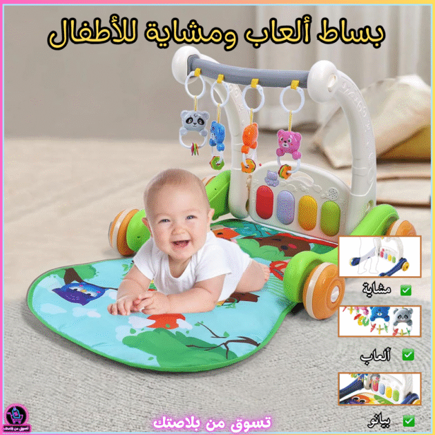 بساط ألعاب ومشاية أطفال 2 في 1 مع ألعاب ترفيهية 👶✨*