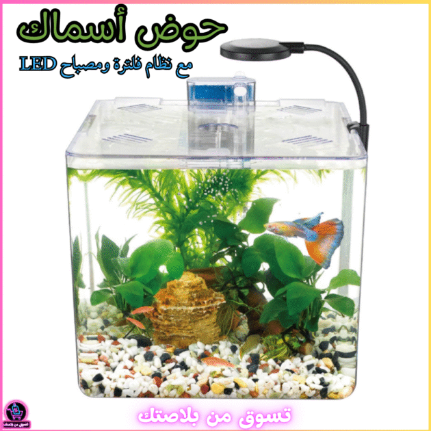حوض أسماك صغير Nanbor مع نظام فلترة ومصباح LED مدمج 🐠✨