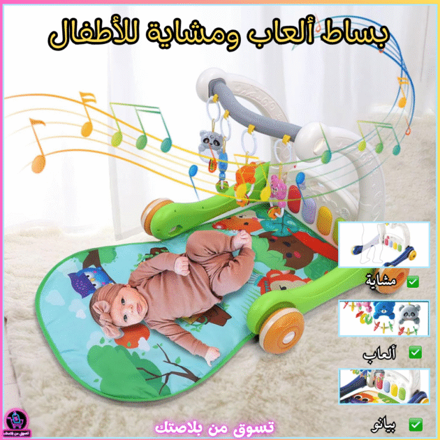 بساط ألعاب ومشاية أطفال 2 في 1 مع ألعاب ترفيهية 👶✨_